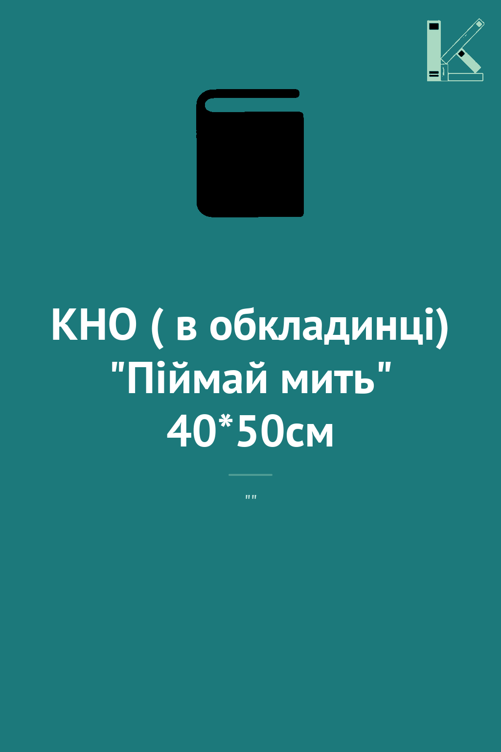 КНО ( в обкладинці) "Піймай мить" 40*50см