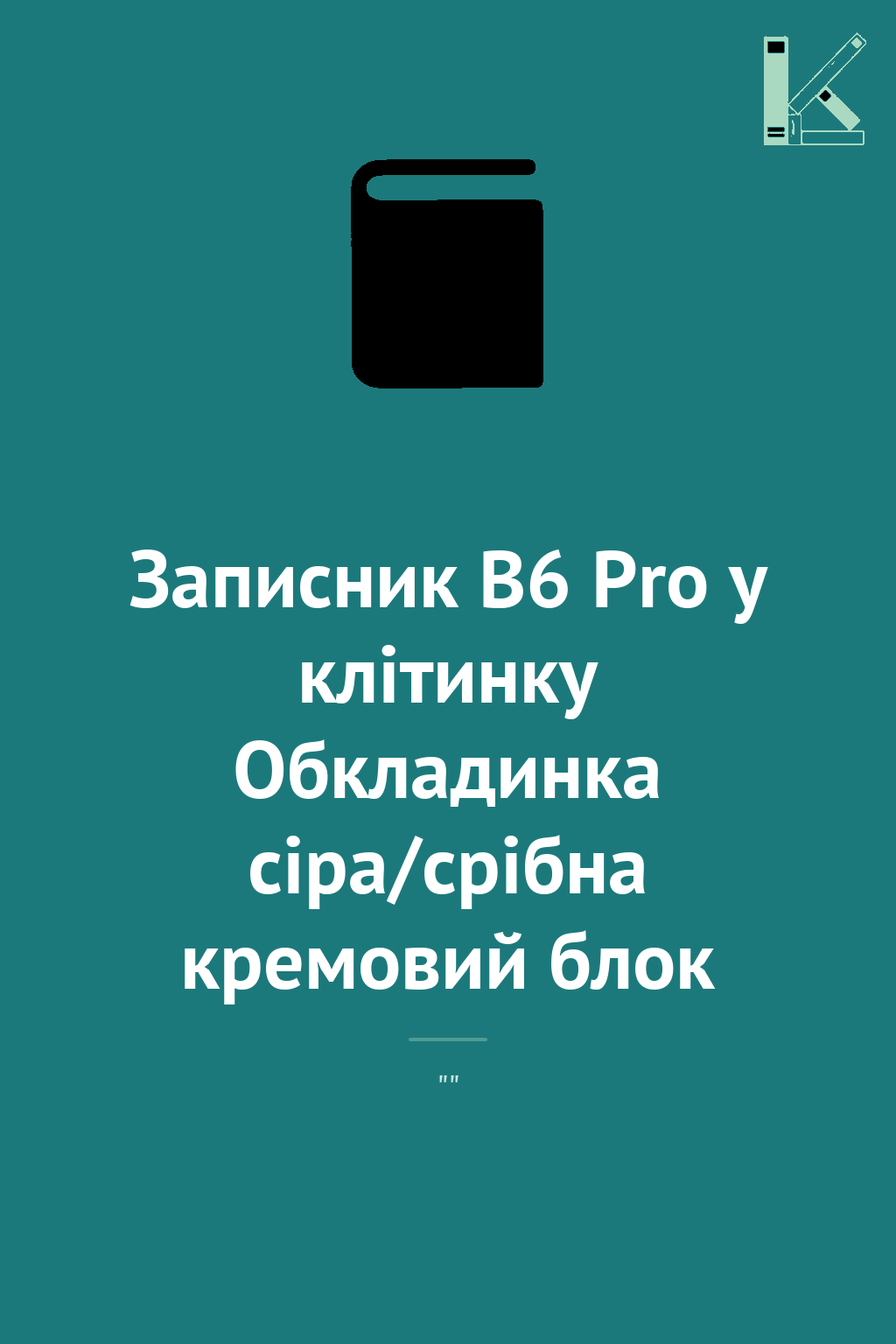 Записник В6 Pro у клітинку Обкладинка сіра/срібна кремовий...