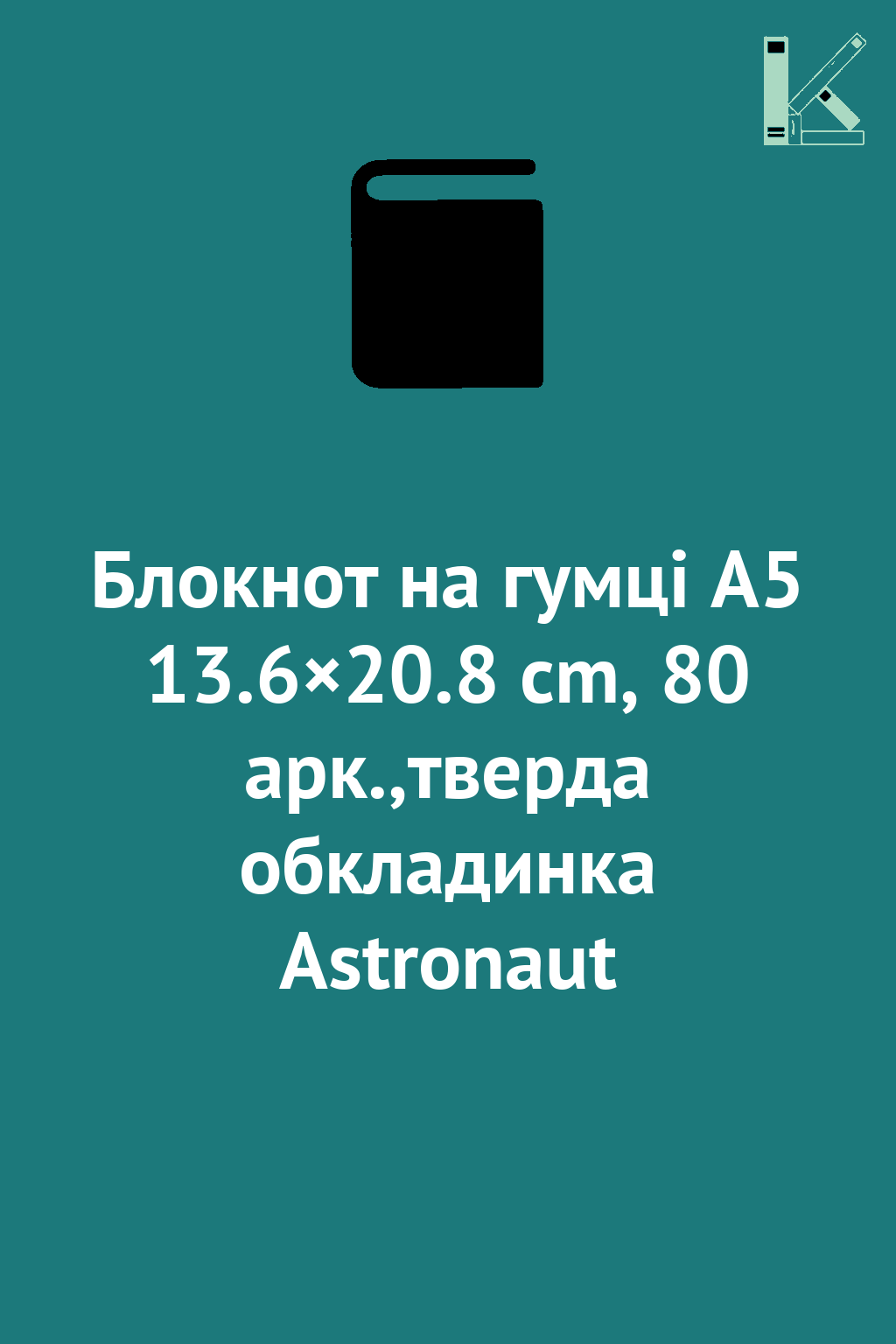Блокнот на гумці А5 13.6×20.8 cm, 80 арк.,тверда обкладинка...