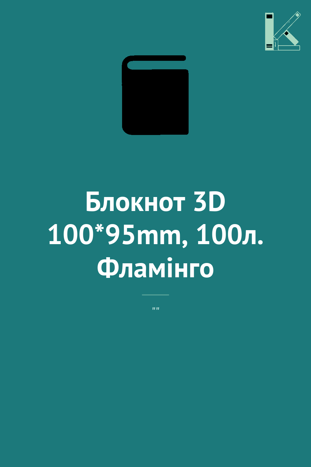 Блокнот 3D 100*95mm, 100л. Фламінго