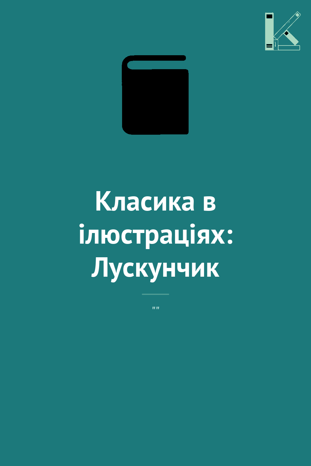Класика в ілюстраціях: Лускунчик