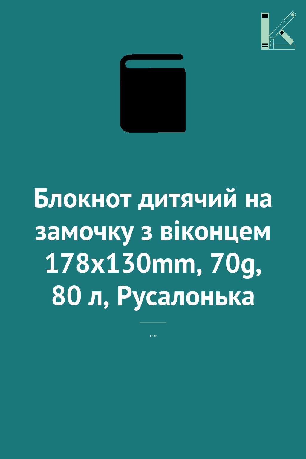 Блокнот дитячий на замочку з віконцем 178x130mm, 70g,...