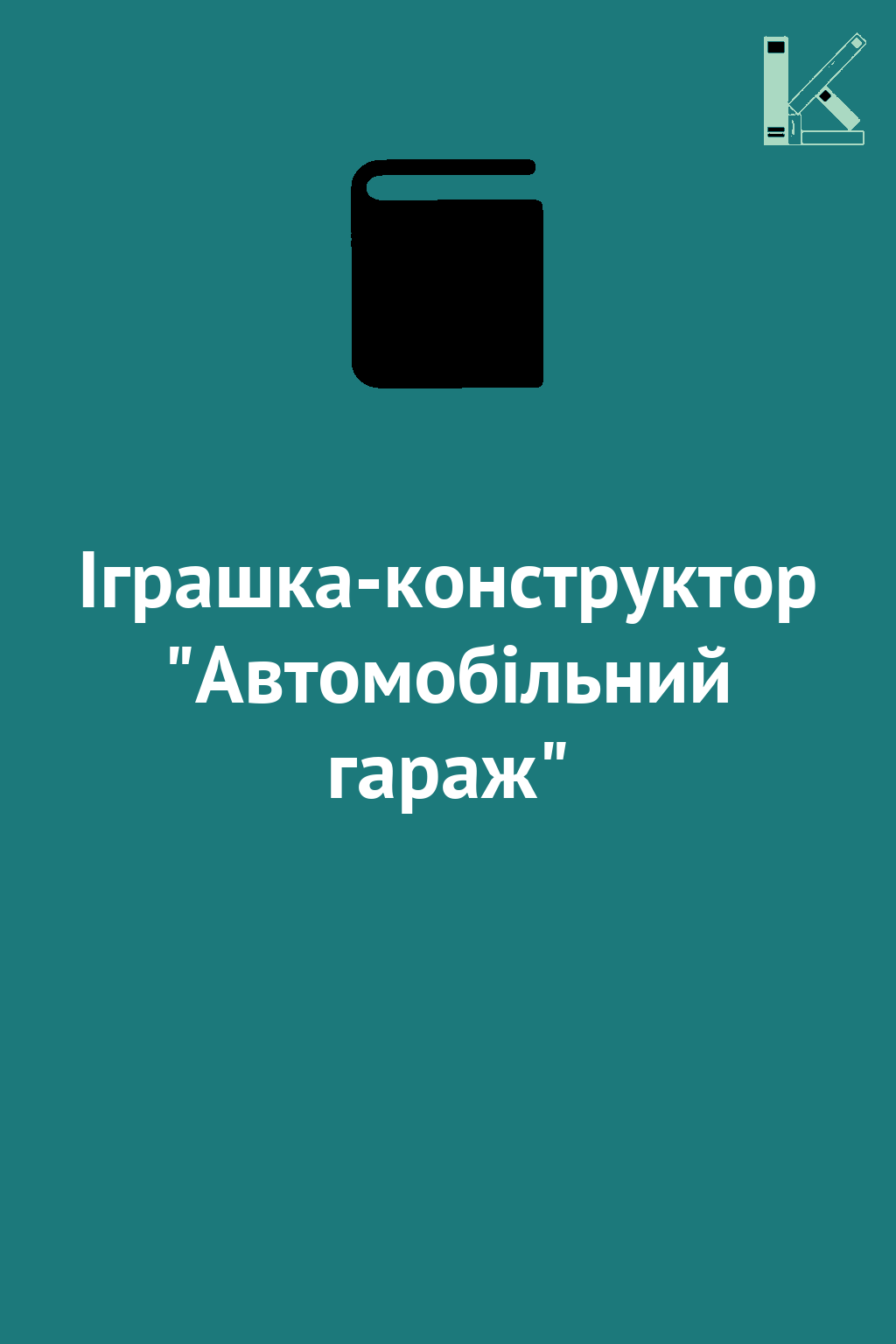 Іграшка-конструктор "Автомобільний гараж"