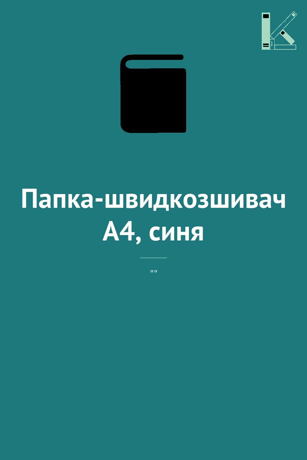 Папка-швидкозшивач А4, синя