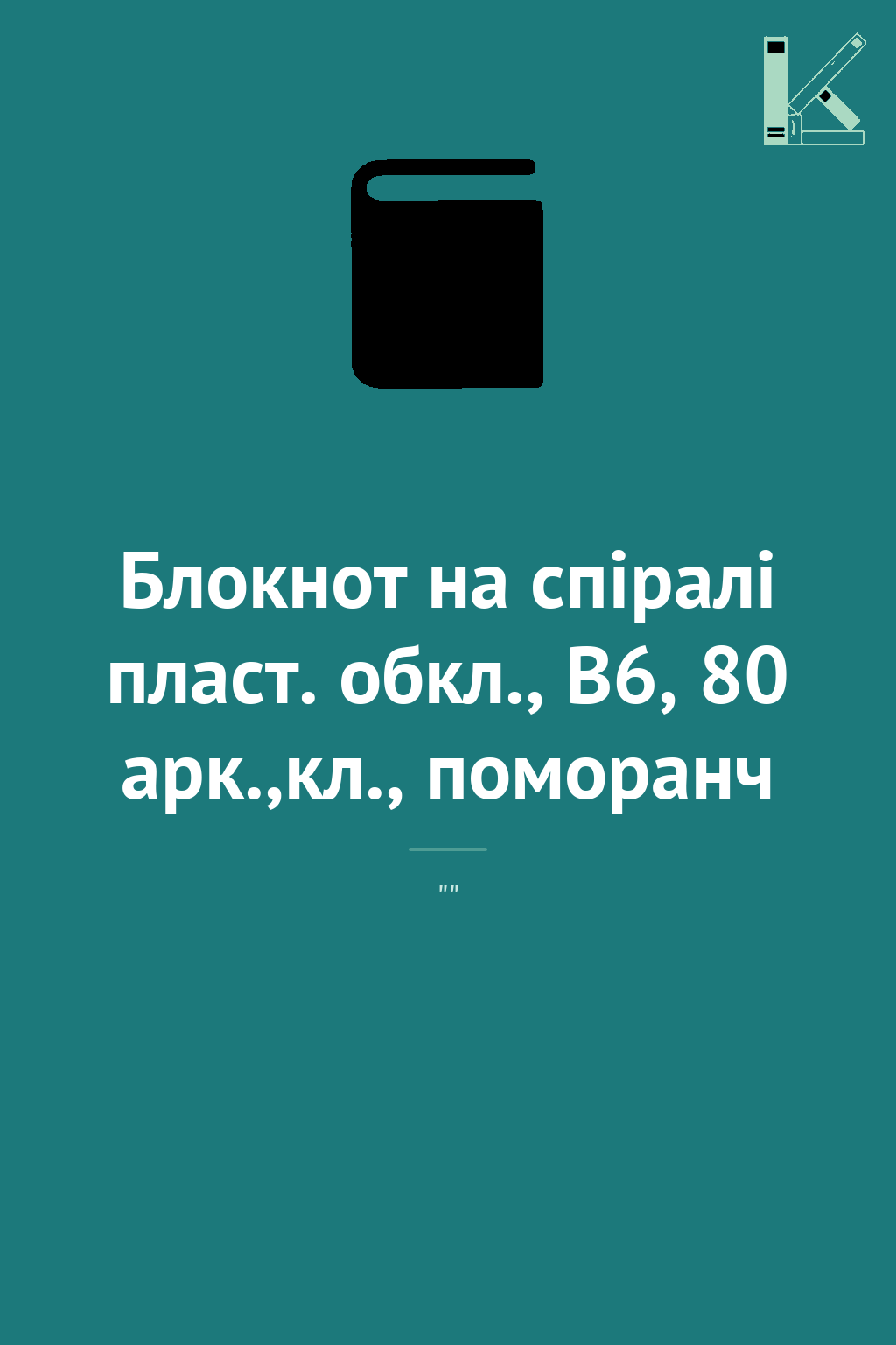 Блокнот на спіралі пласт. обкл., B6, 80 арк.,кл., поморанч