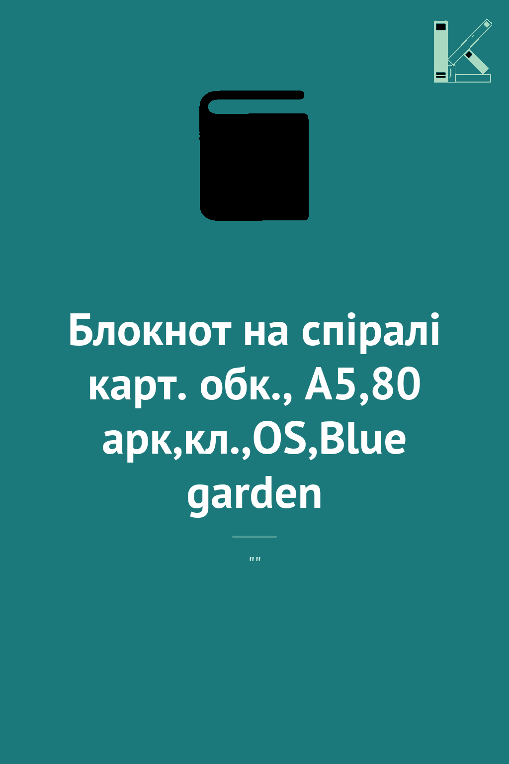 Блокнот на спіралі карт. обк., А5,80 арк,кл.,OS,Blue...