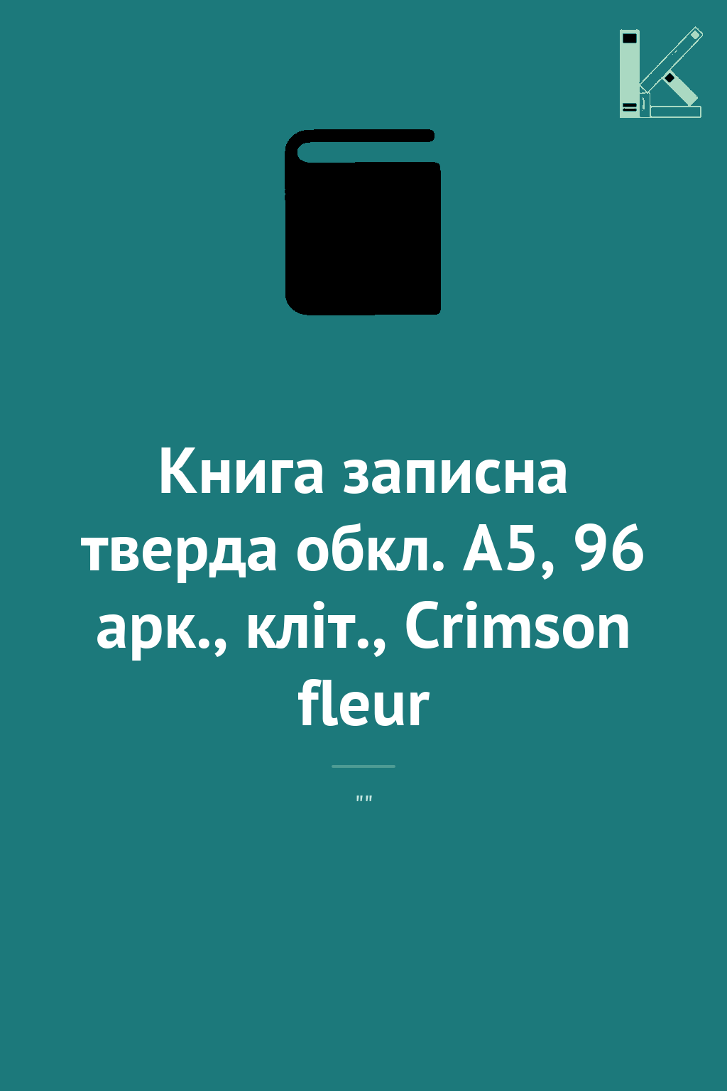 Книга записна тверда обкл. А5, 96 арк., кліт., Crimson...