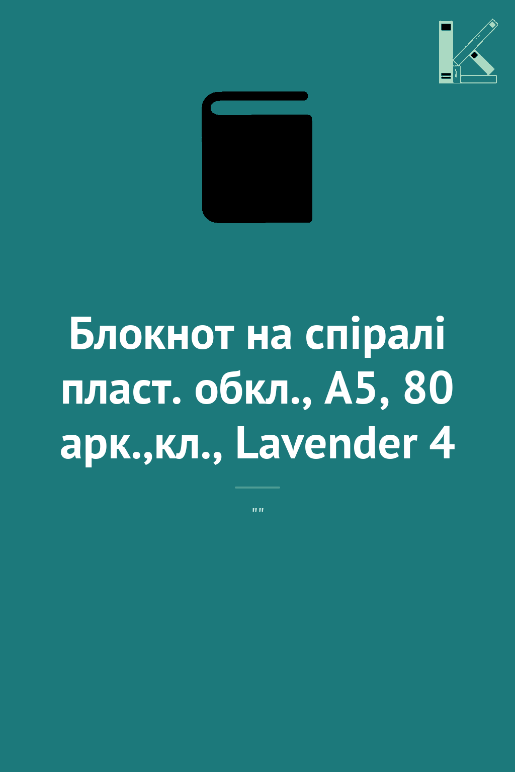 Блокнот на спіралі пласт. обкл., А5, 80 арк.,кл., Lavender...