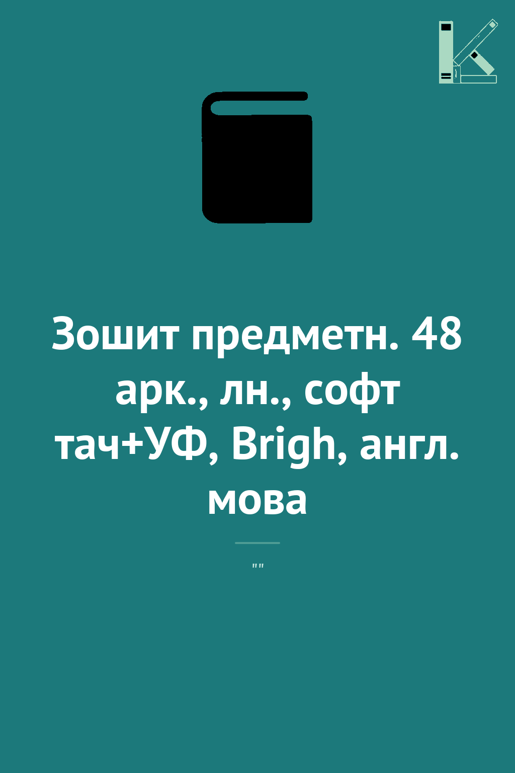 Зошит предметн. 48 арк., лн., софт тач+УФ, Brigh, англ....