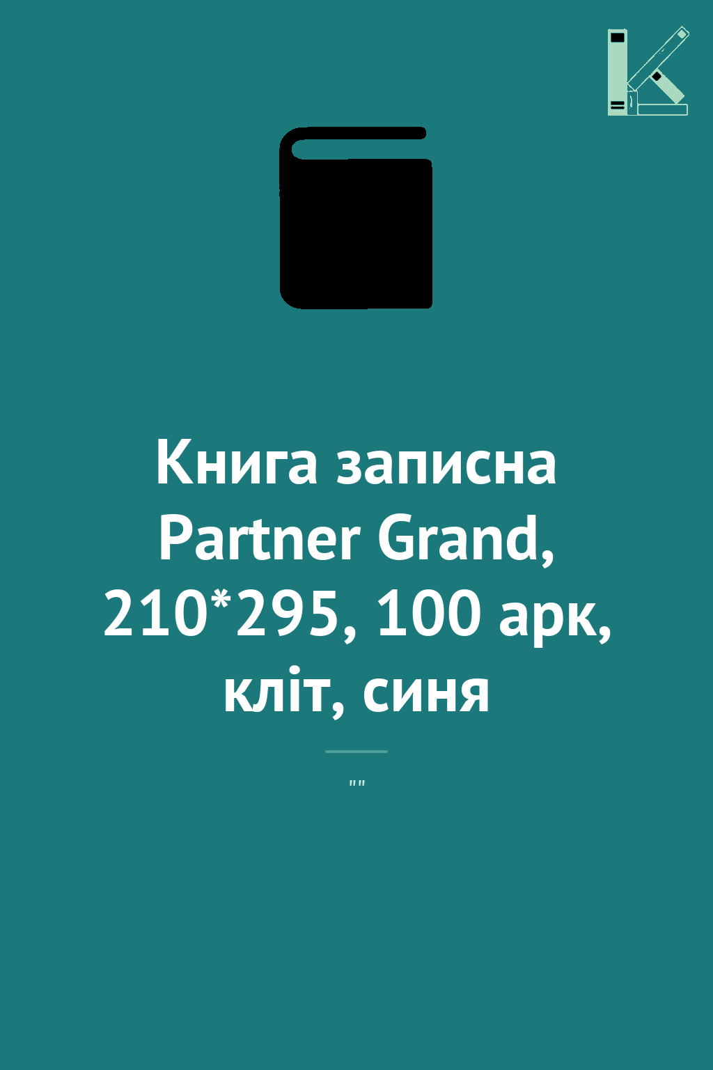 Книга записна Partner Grand, 210*295, 100 арк, кліт,...