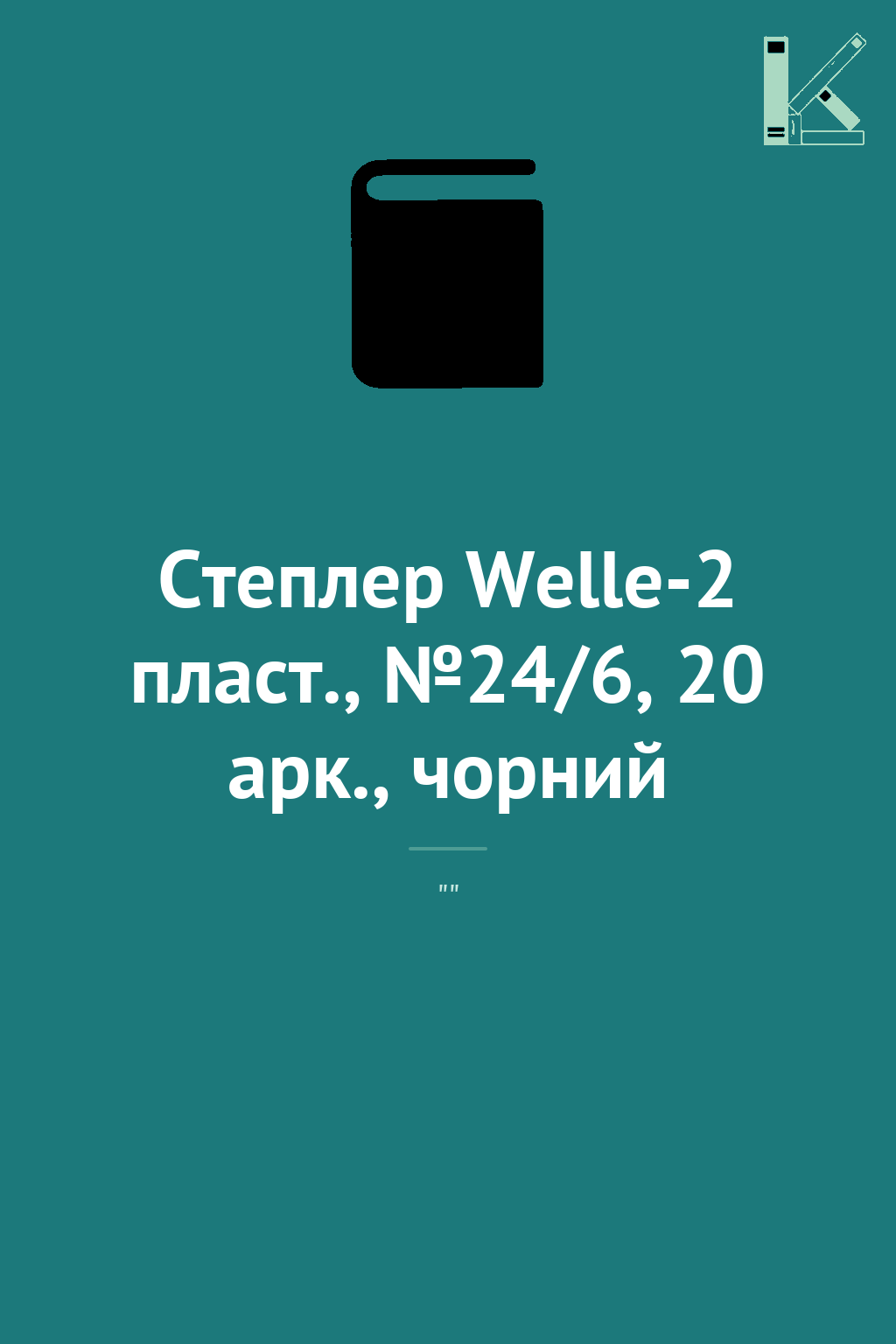 Степлер Welle-2 пласт., №24/6, 20 арк., чорний