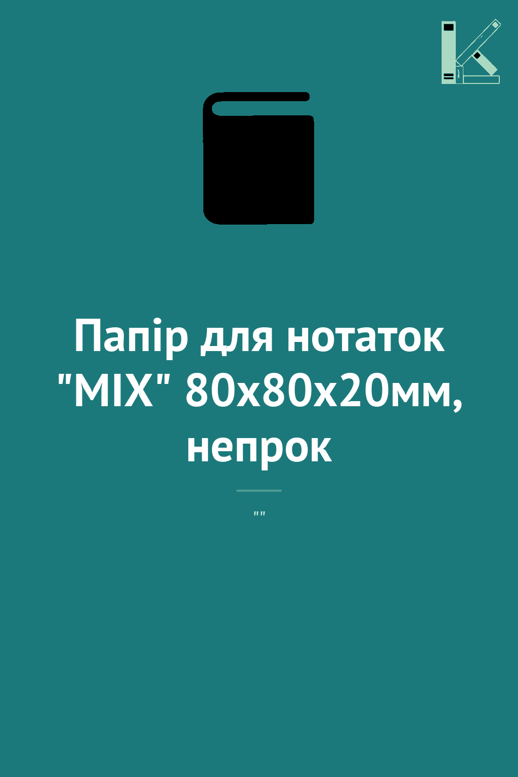 Папір для нотаток "MIX" 80х80х20мм, непрок