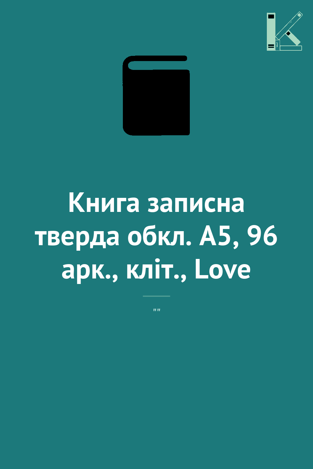 Книга записна тверда обкл. А5, 96 арк., кліт., Love