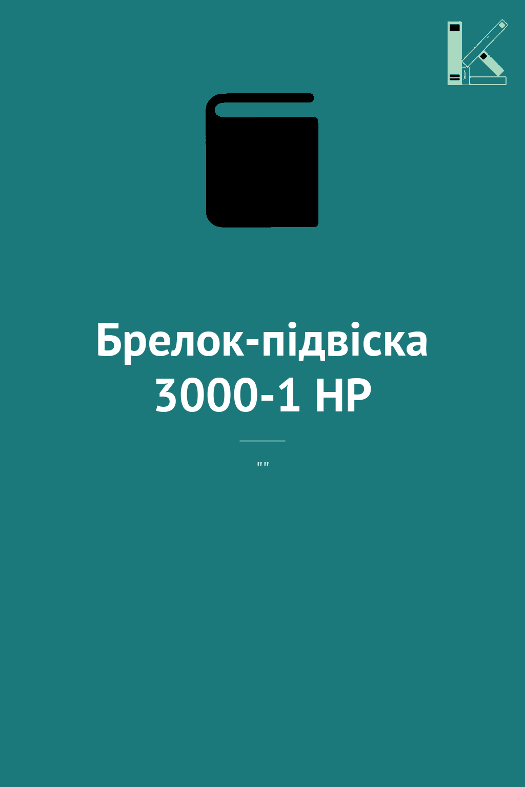 Брелок-підвіска 3000-1 HP