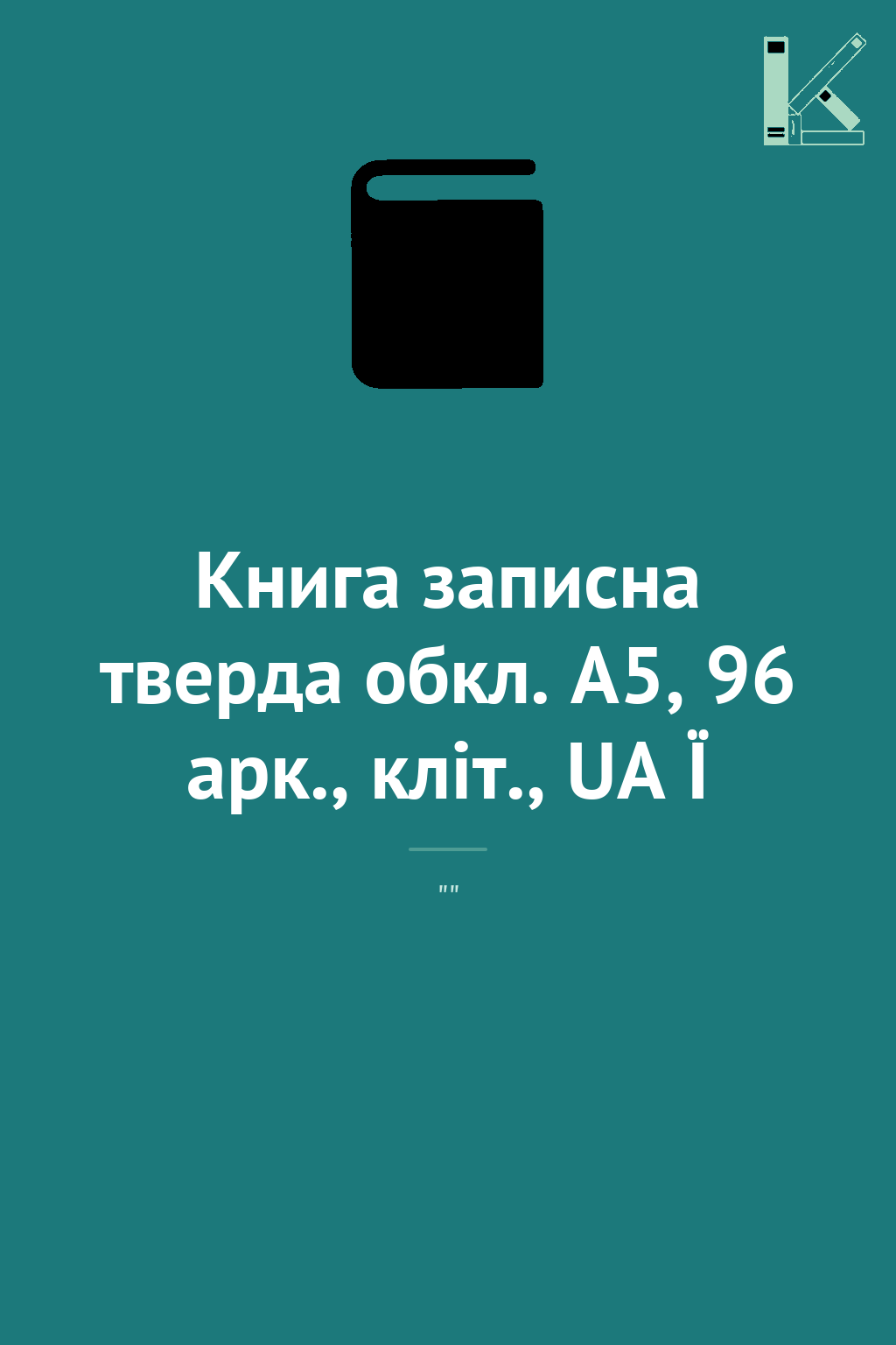 Книга записна тверда обкл. А5, 96 арк., кліт., UA Ї