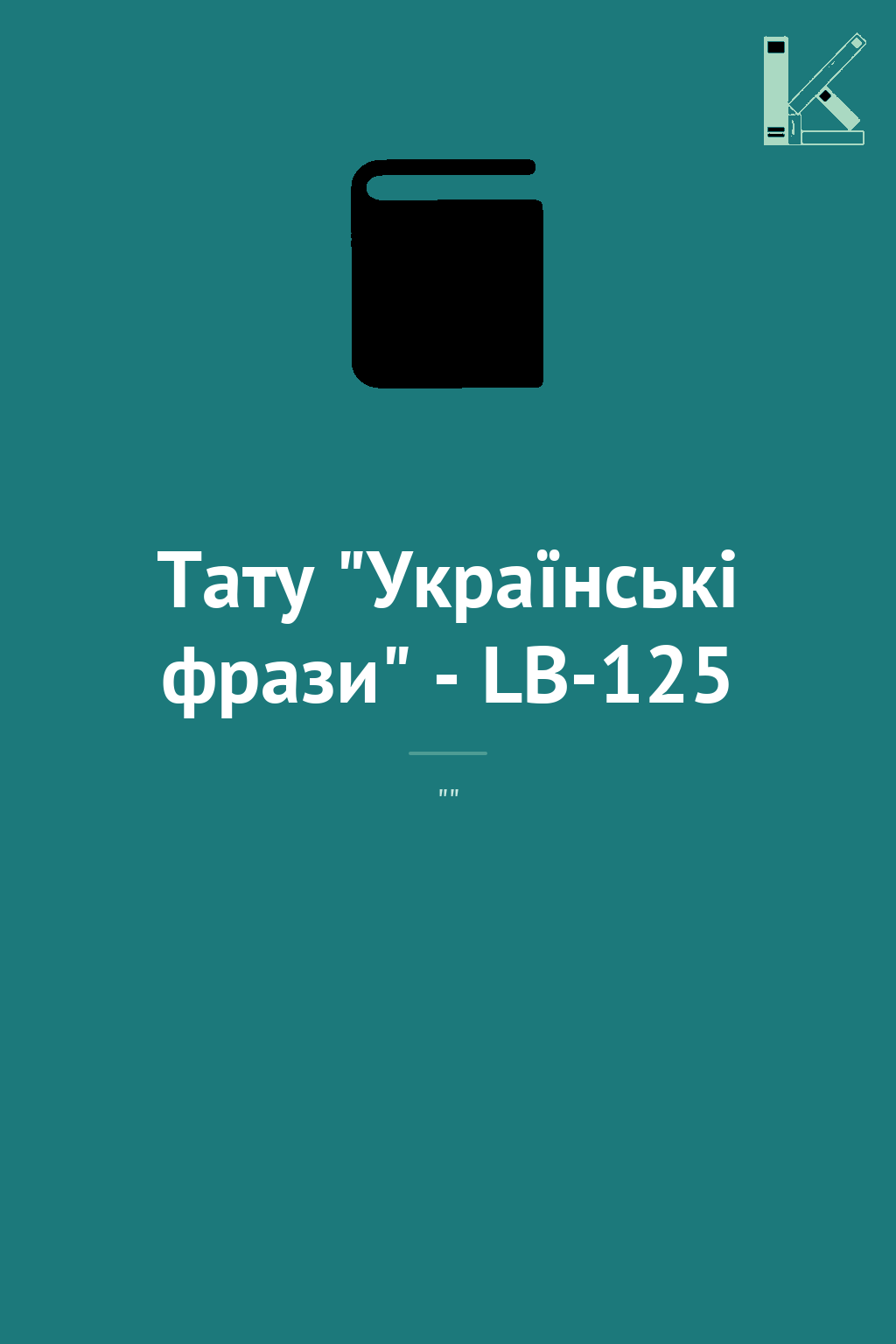 Тату "Українські фрази" - LB-125