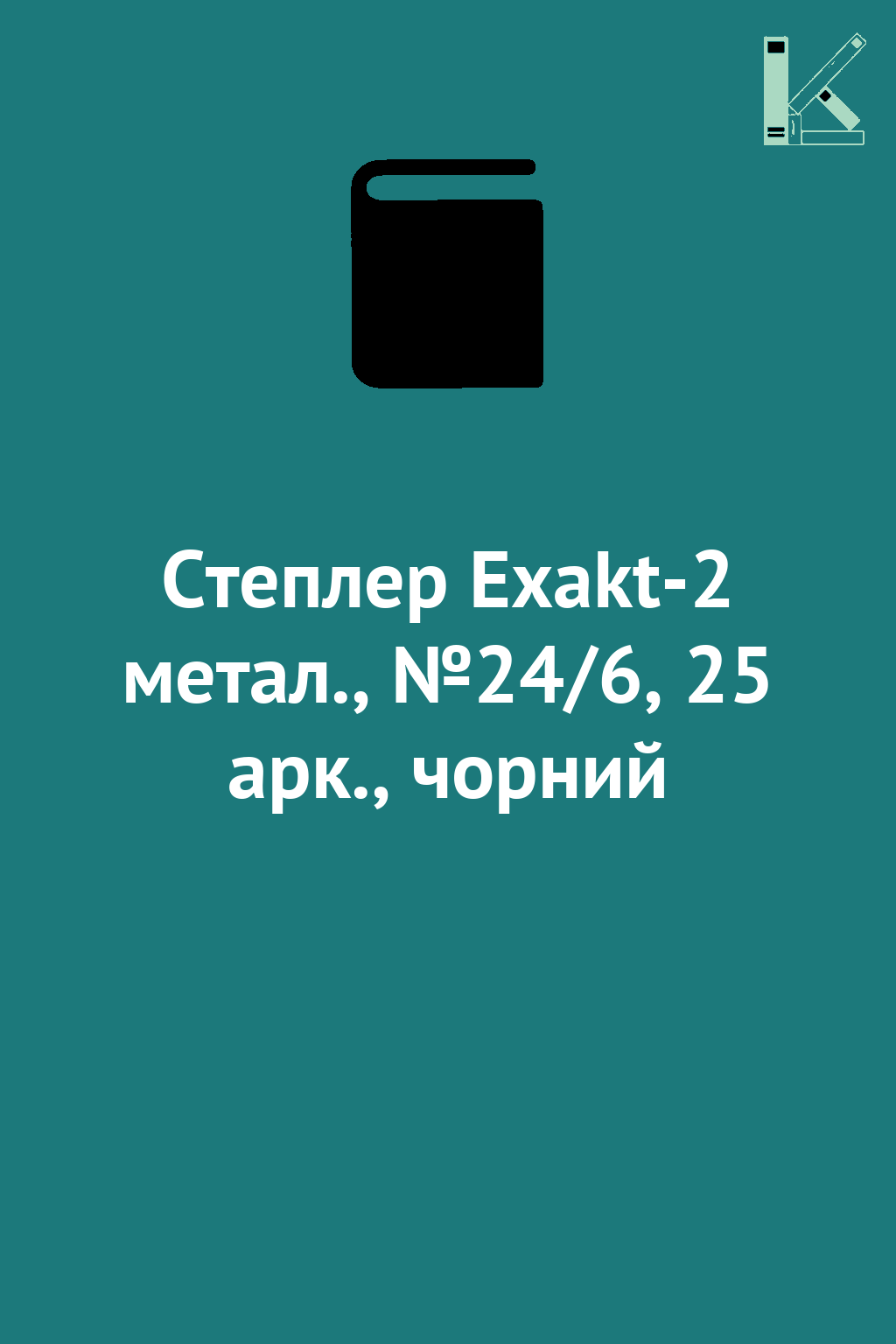 Степлер Exakt-2 метал., №24/6, 25 арк., чорний