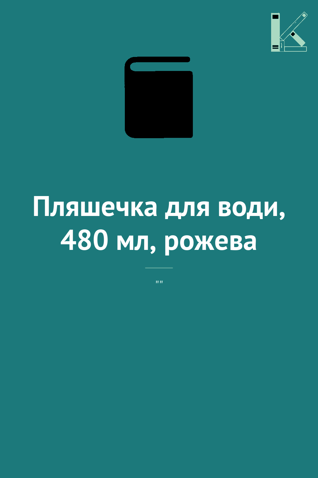 Пляшечка для води, 480 мл, рожева