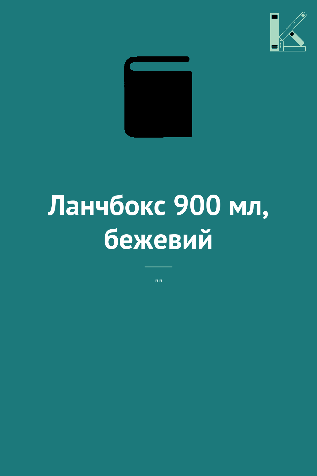 Ланчбокс 900 мл, бежевий