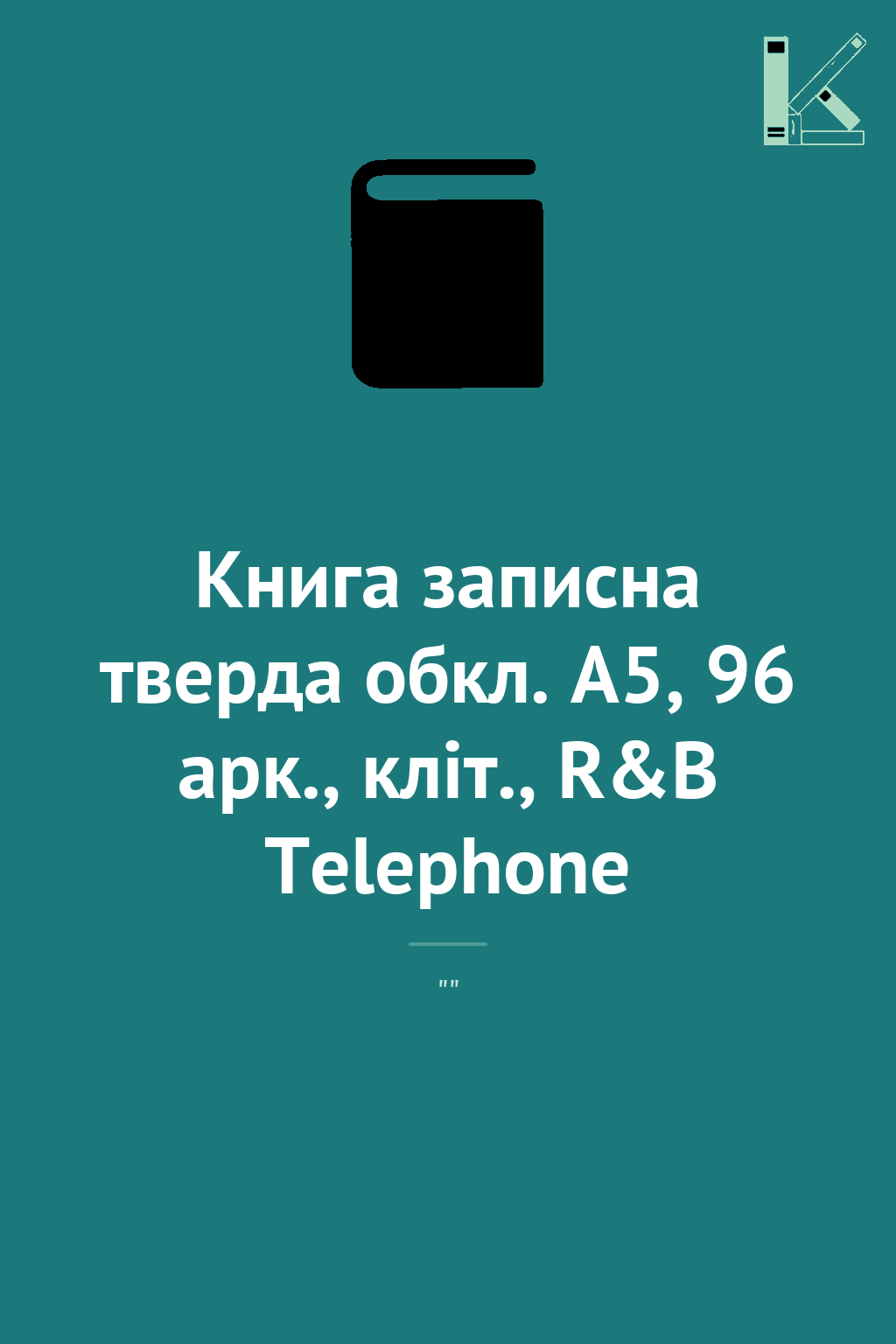 Книга записна тверда обкл. А5, 96 арк., кліт., R&B...