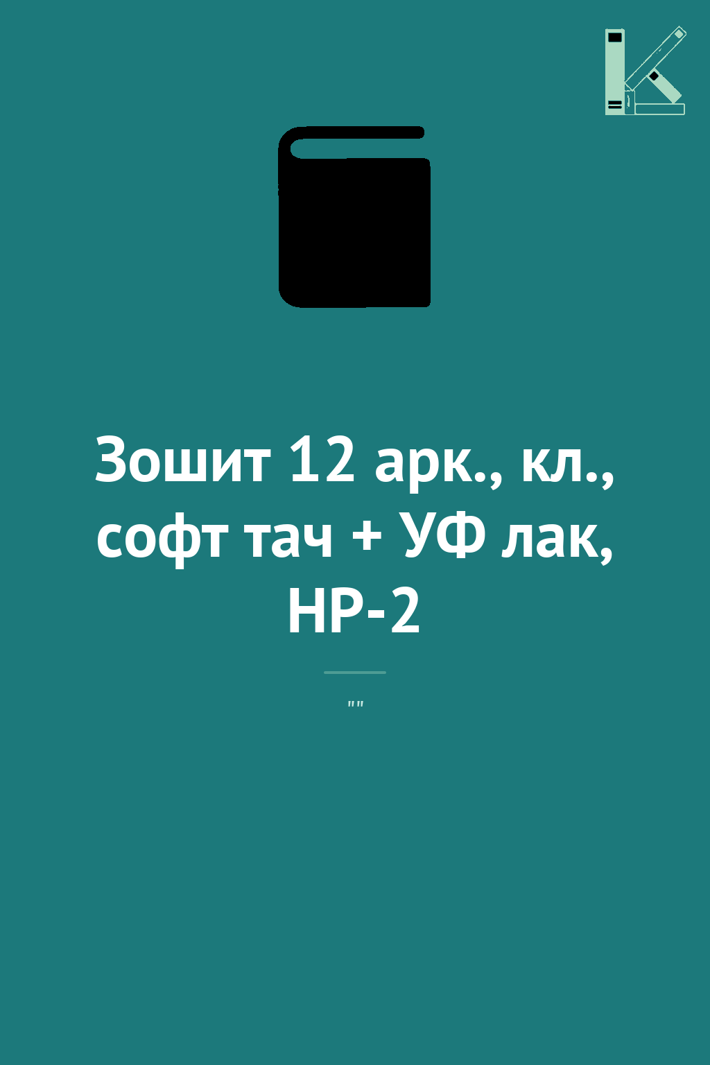 Зошит 12 арк., кл., софт тач + УФ лак, HP-2