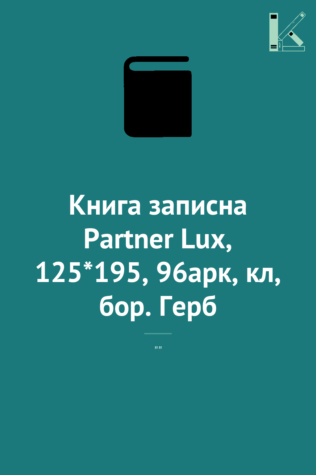 Книга записна Partner Lux, 125*195, 96арк, кл, бор....