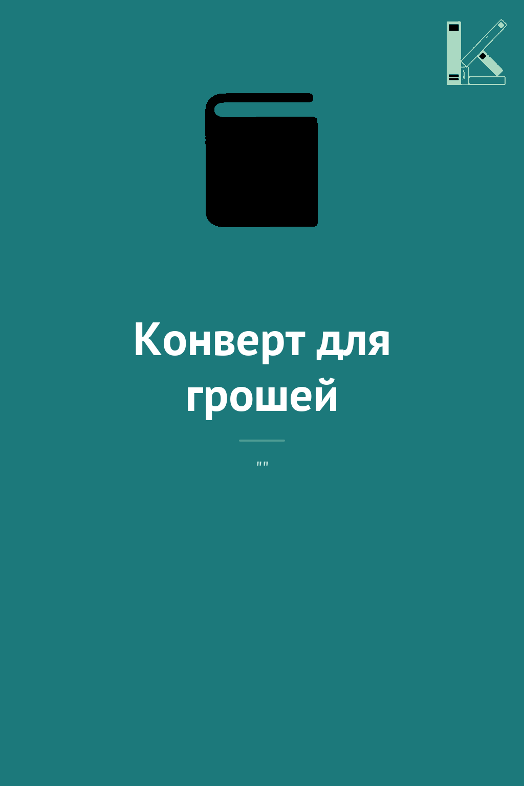 Конверт для грошей