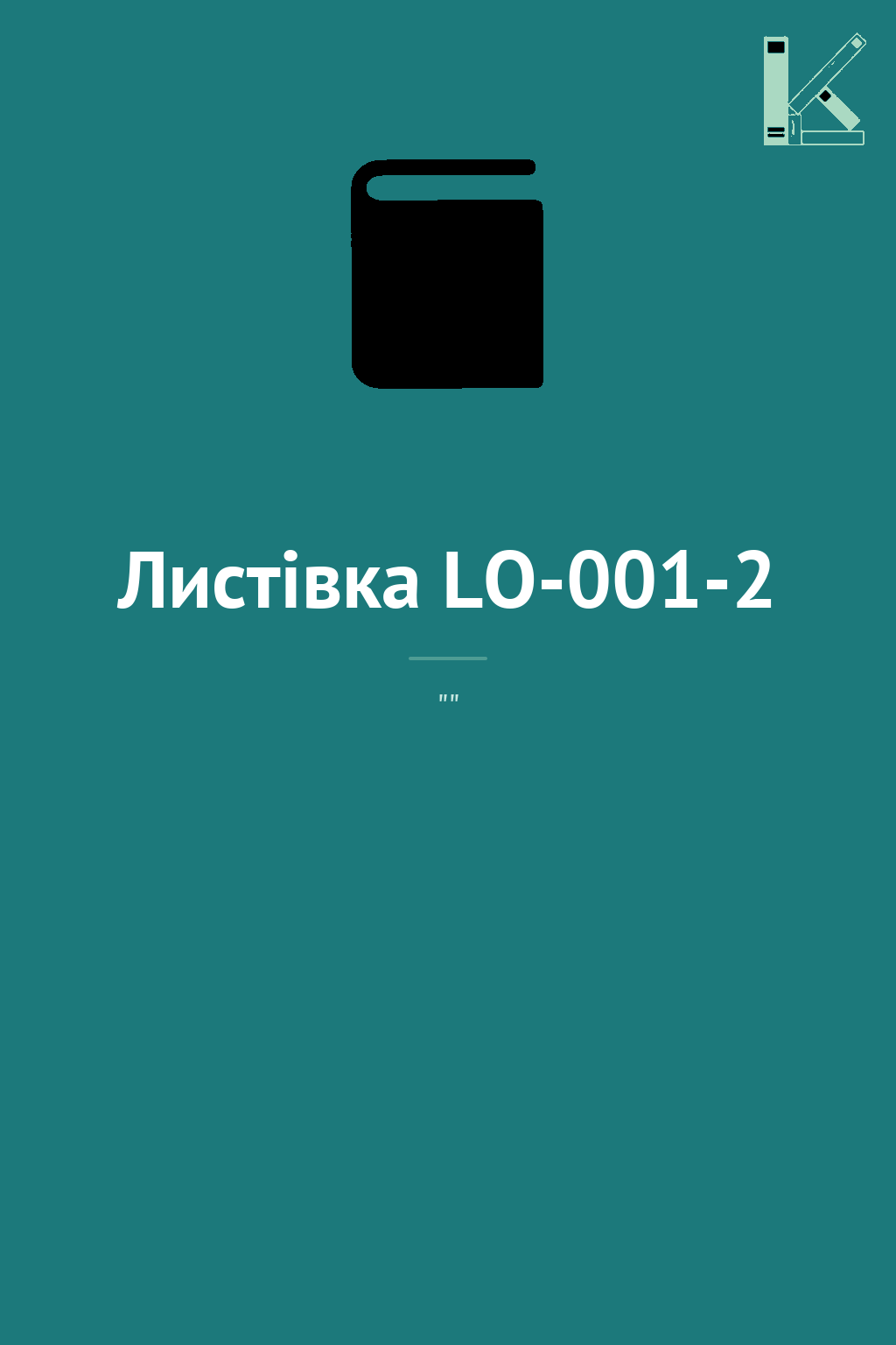 Листівка LO-001-2