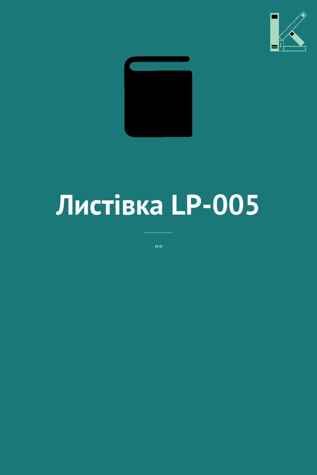 Листівка LP-005