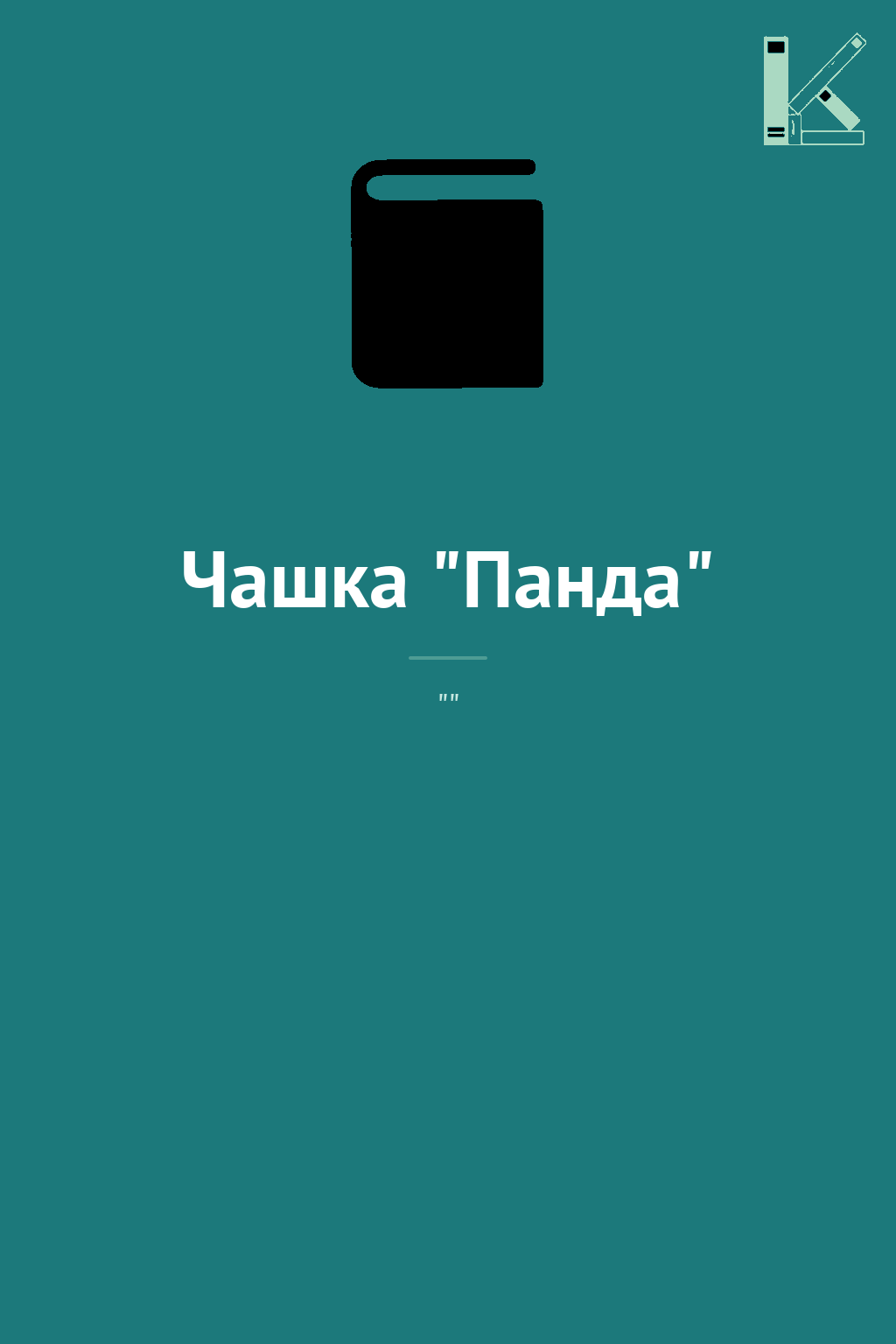 Чашка "Панда"