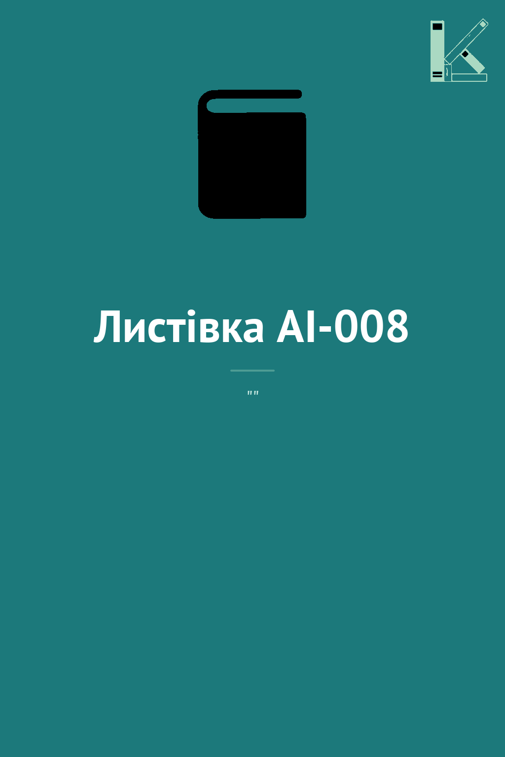 Листівка AI-008
