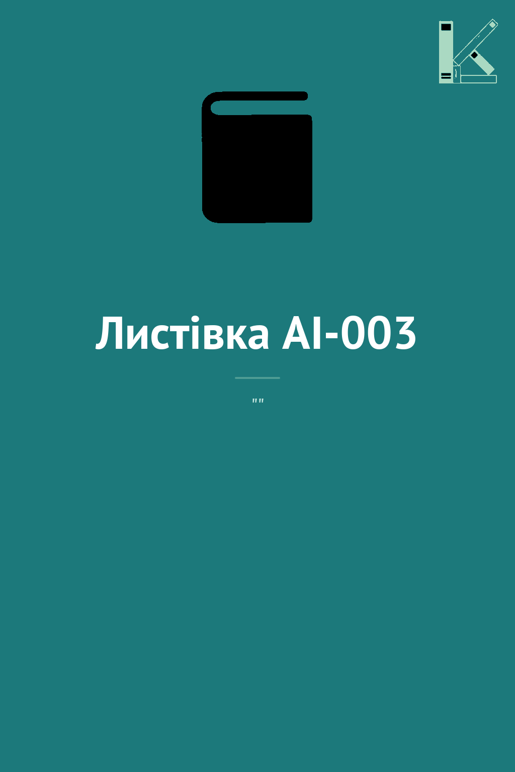 Листівка AI-003