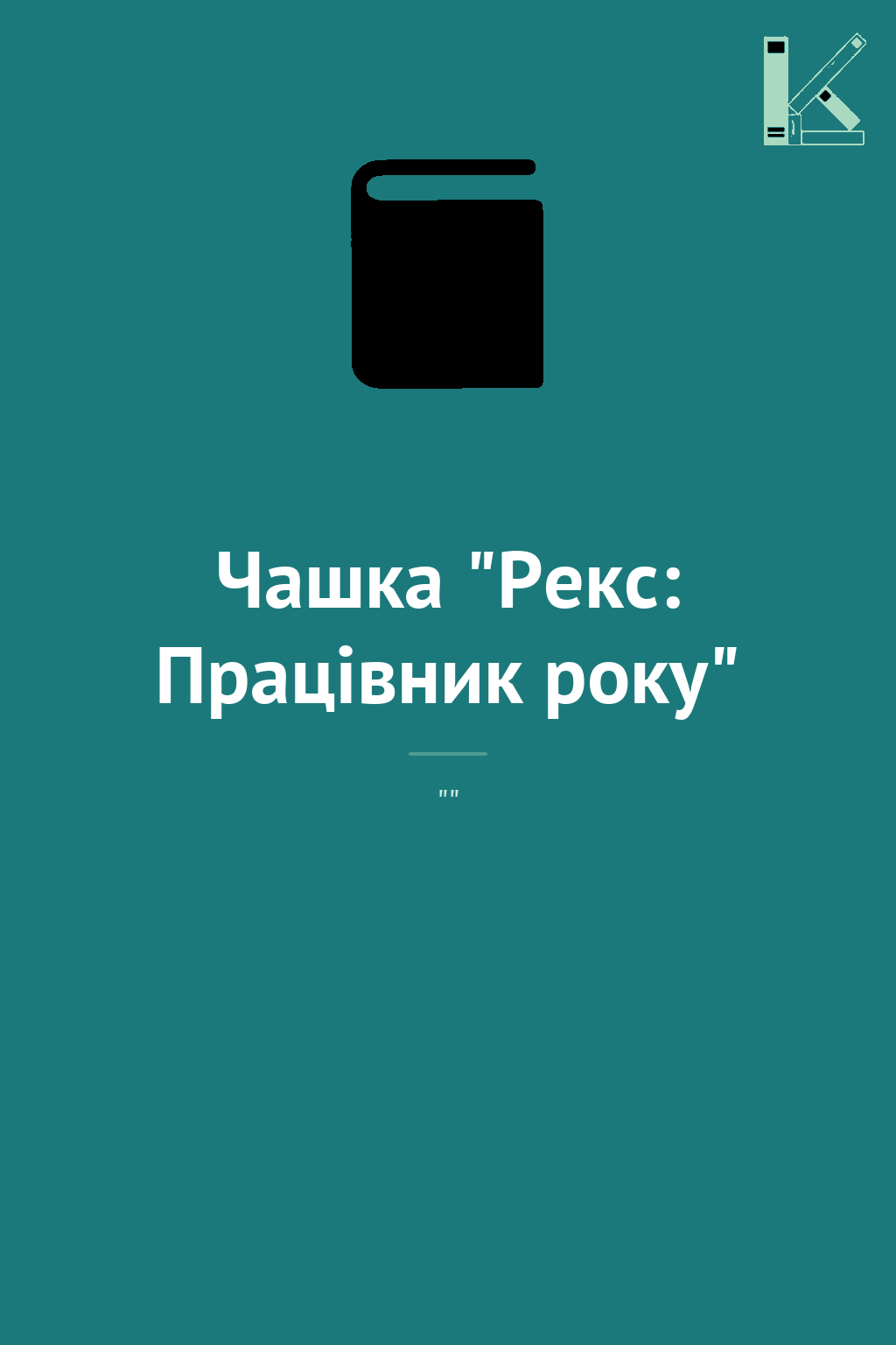 Чашка "Рекс: Працівник року"