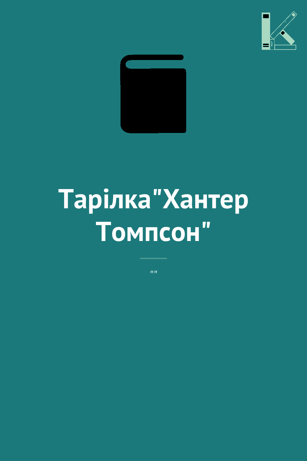 Тарілка"Хантер Томпсон"