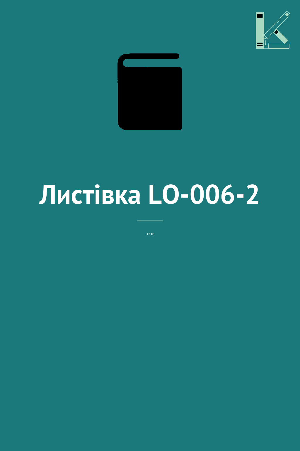 Листівка LO-006-2