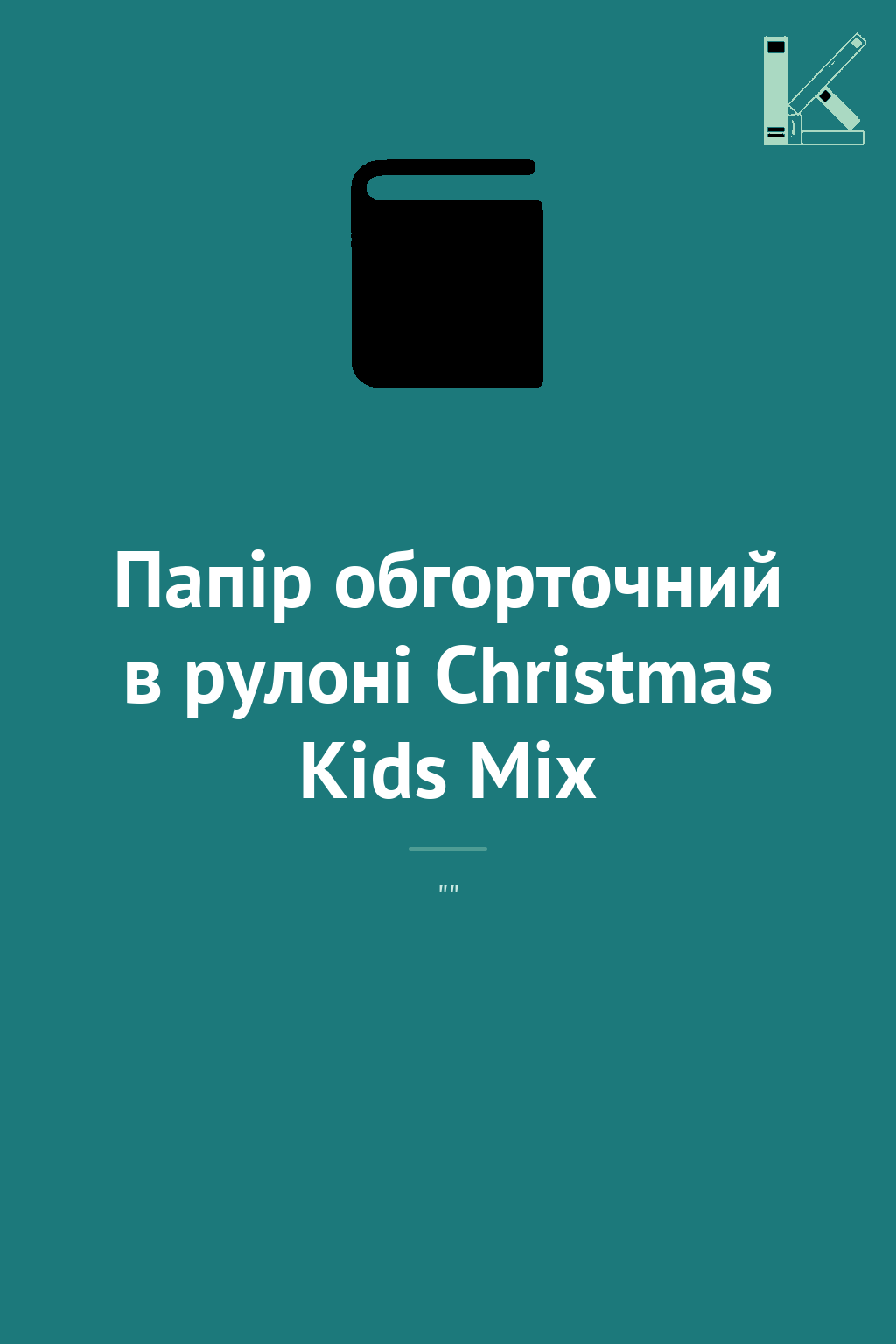 Папір обгорточний в рулоні Christmas Kids Mix