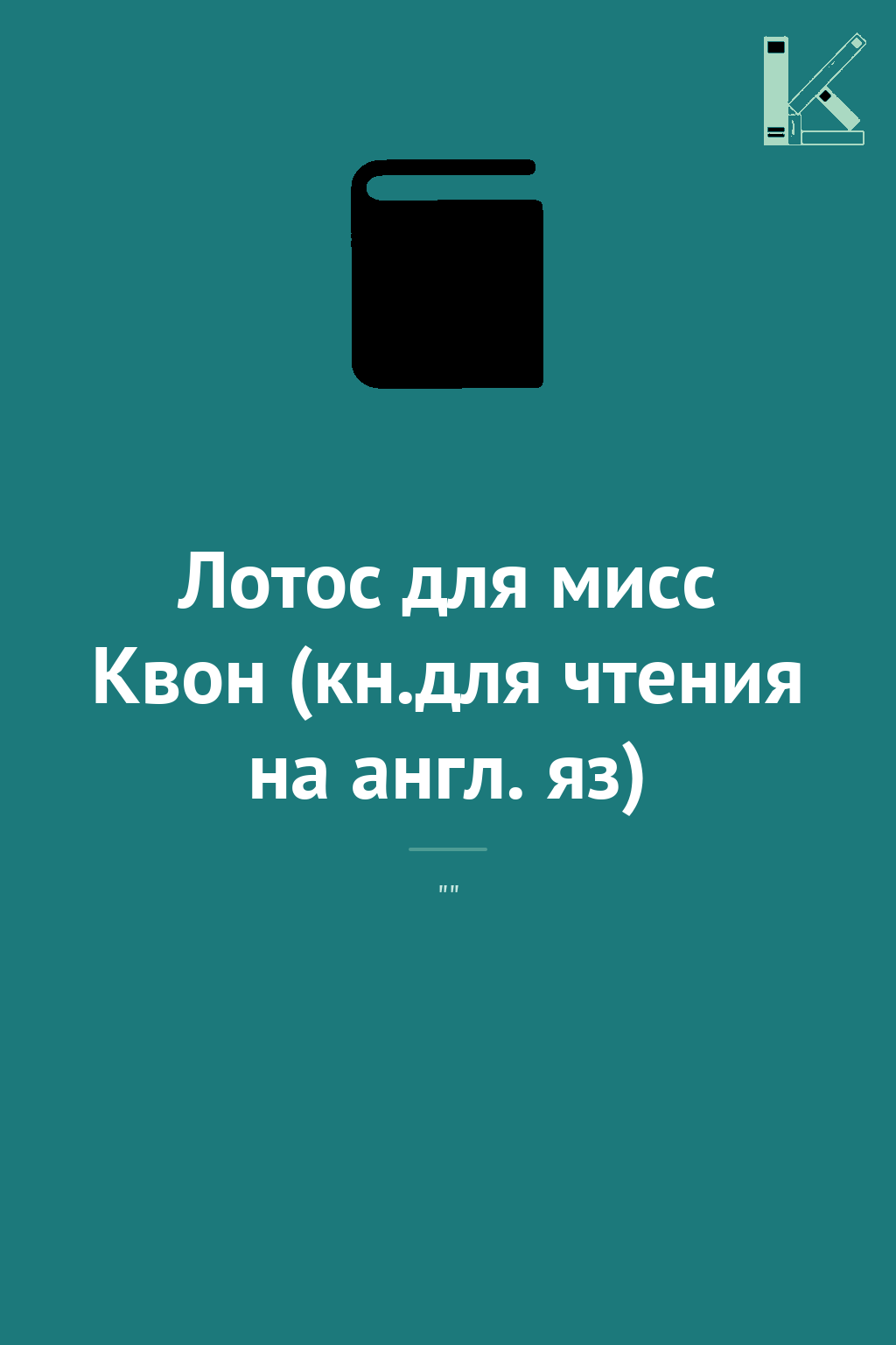 Лотос для мисс Квон (кн.для чтения на англ. яз)