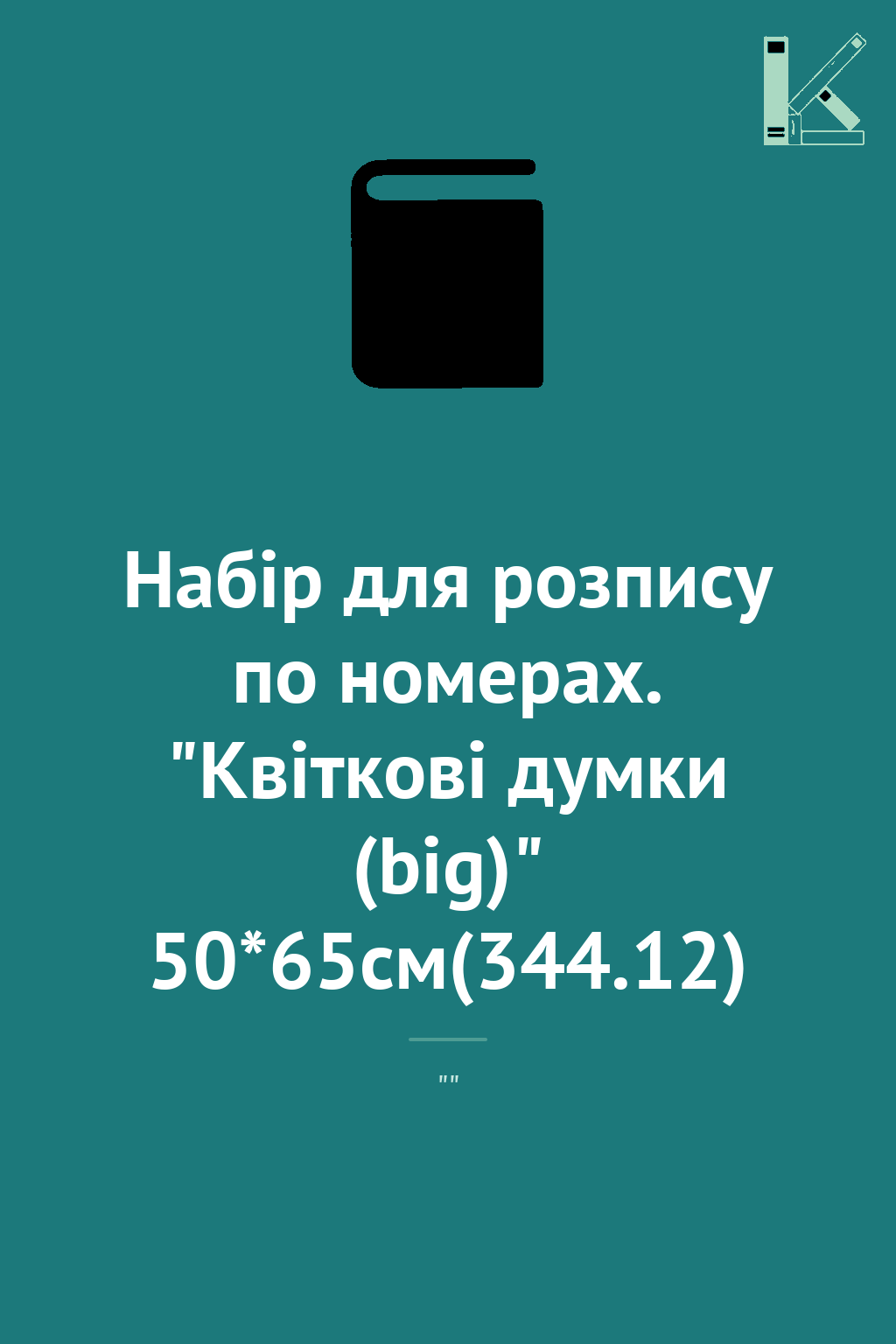 Набір для розпису по номерах. "Квіткові думки (big)"...