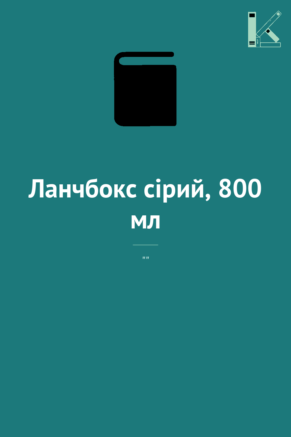 Ланчбокс сірий, 800 мл