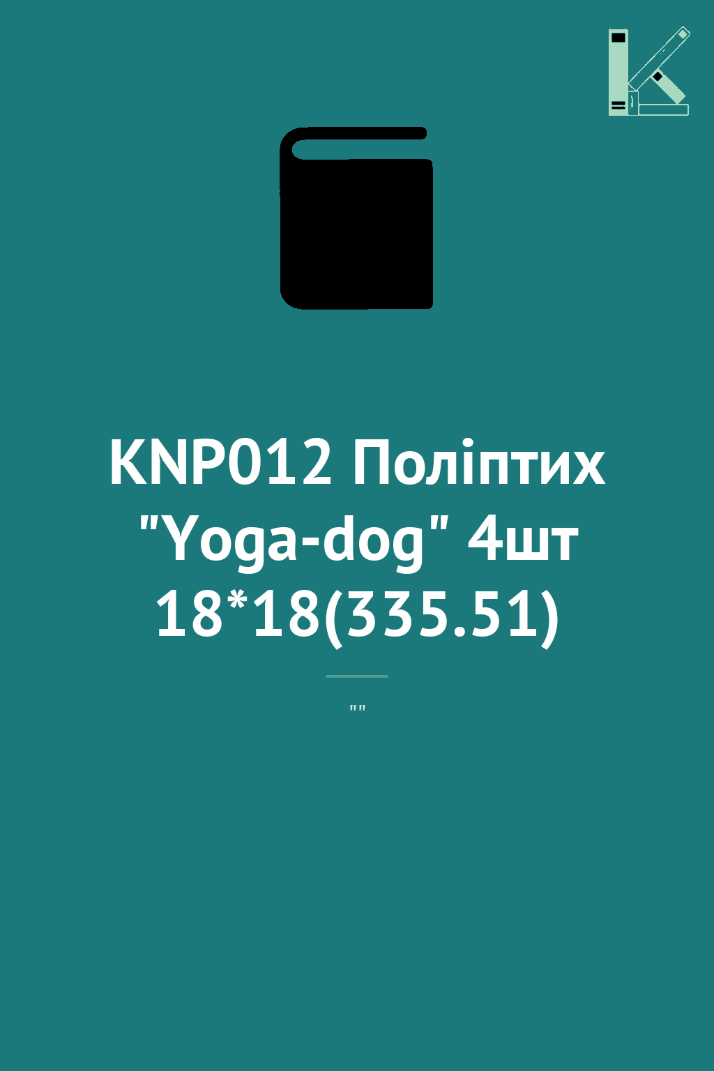 KNP012 Поліптих "Yoga-dog" 4шт 18*18(335.51)