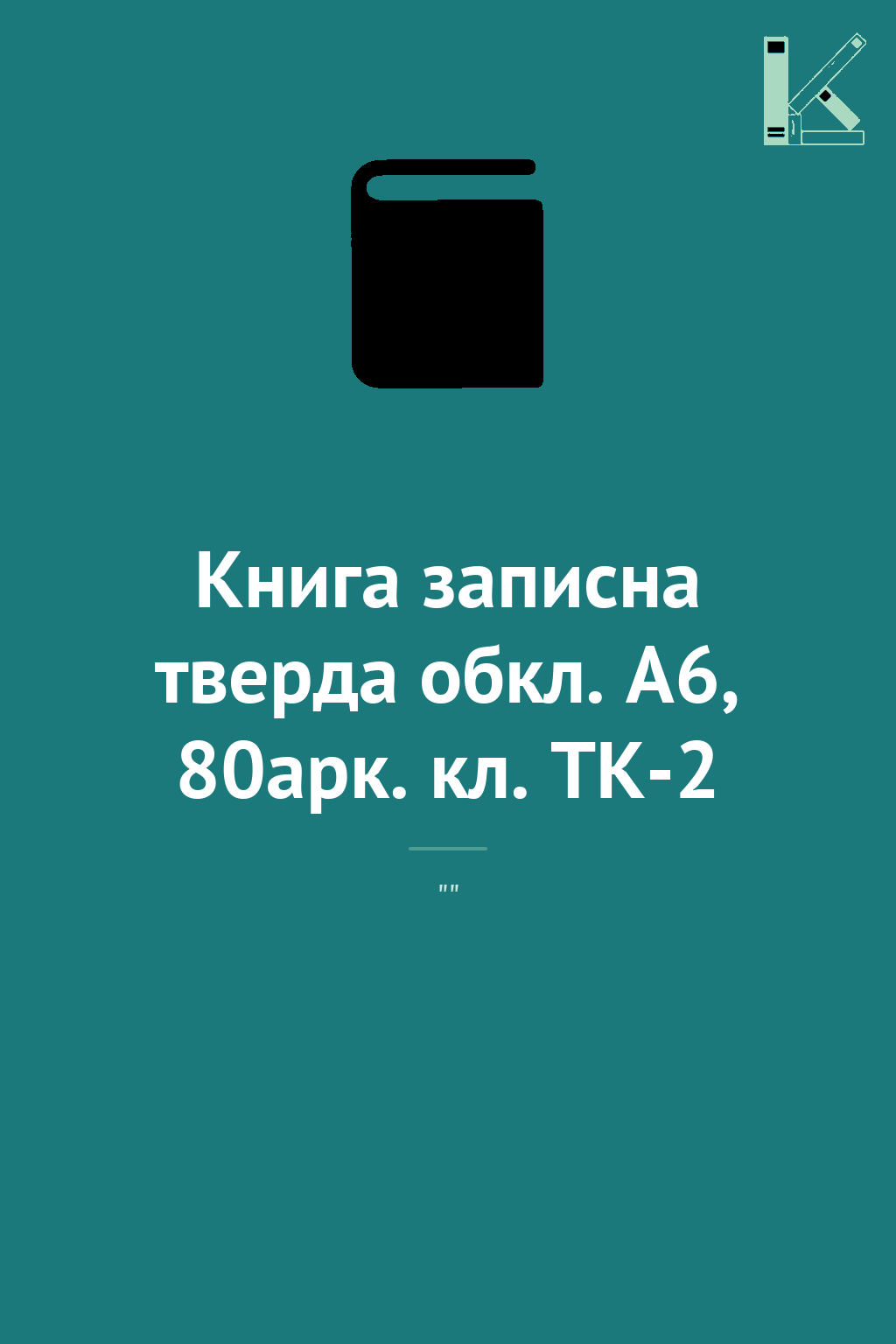 Книга записна тверда обкл. А6, 80арк. кл. TK-2