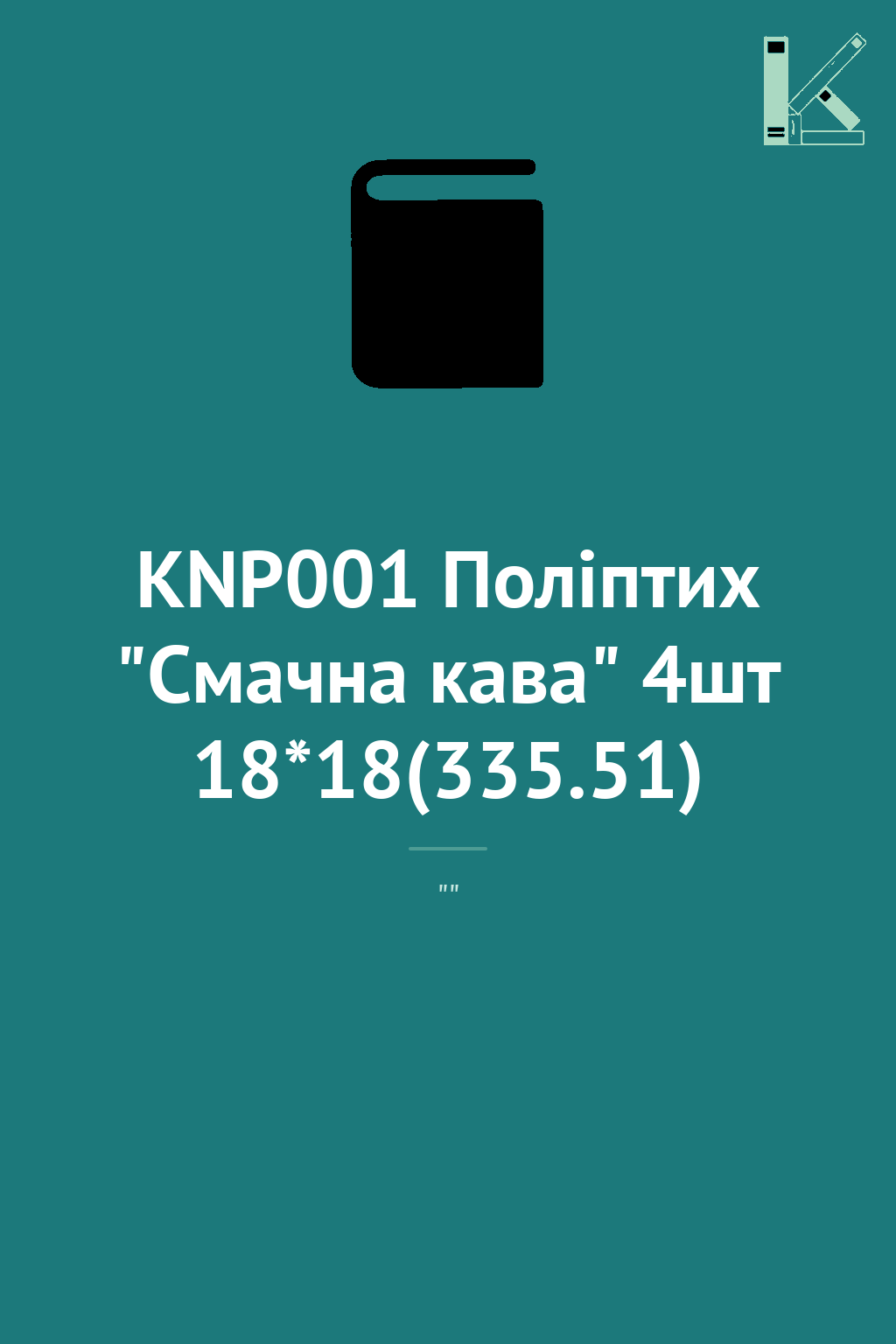 KNP001 Поліптих "Смачна кава" 4шт 18*18(335.51)
