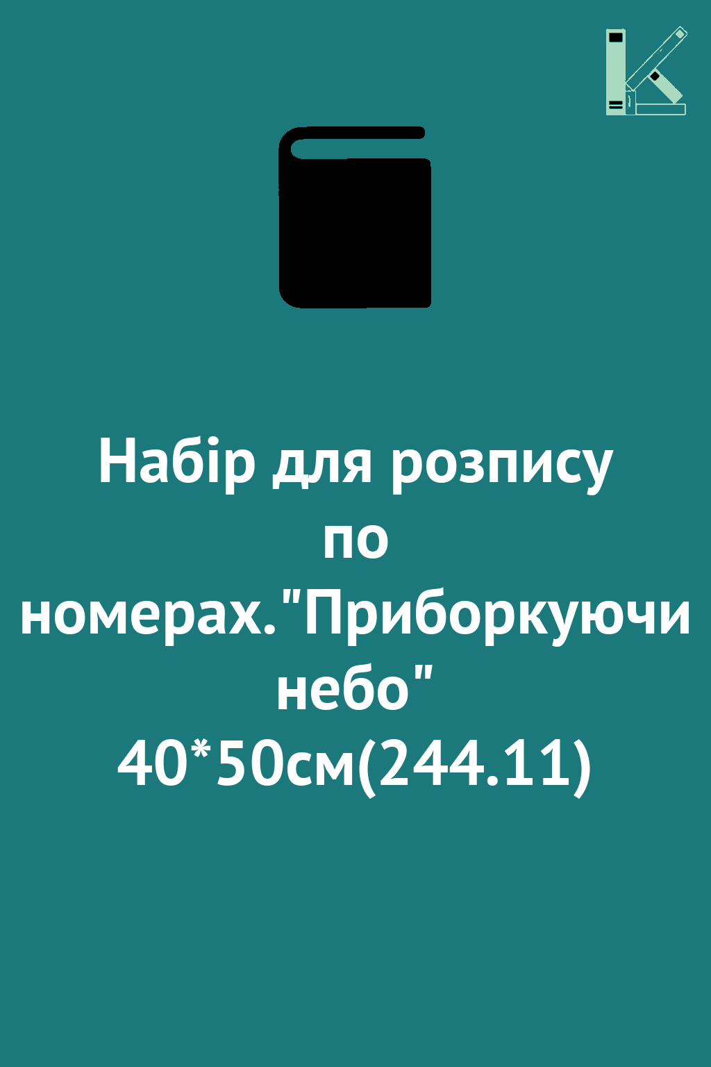 Набір для розпису по номерах."Приборкуючи небо" 40*50см(244.11)
