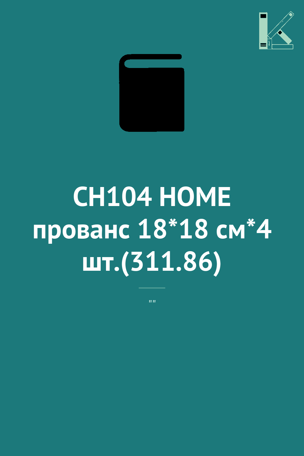 СН104 НOME прованс 18*18 см*4 шт.(311.86)