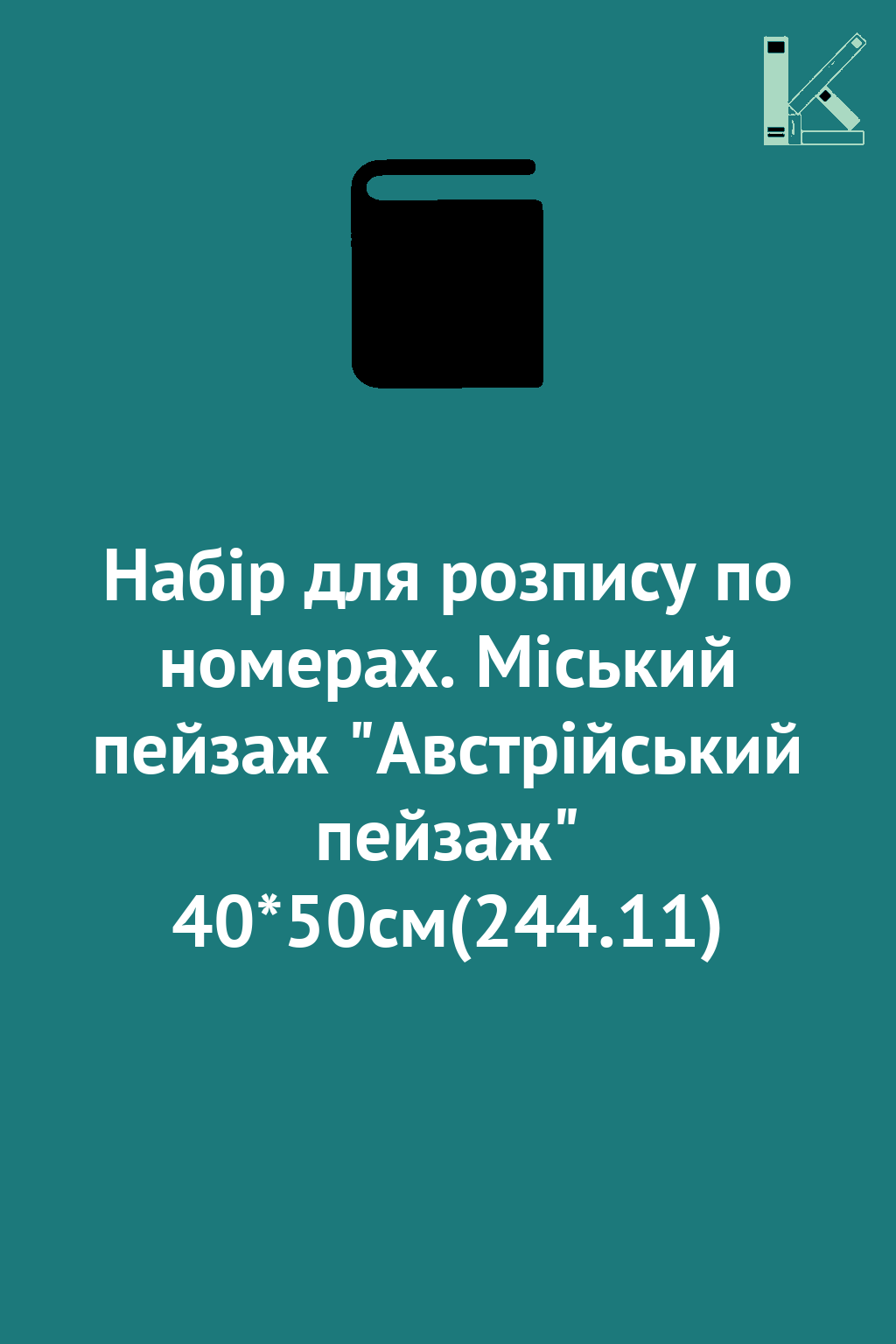 Набір для розпису по номерах. Міський пейзаж "Австрійський...