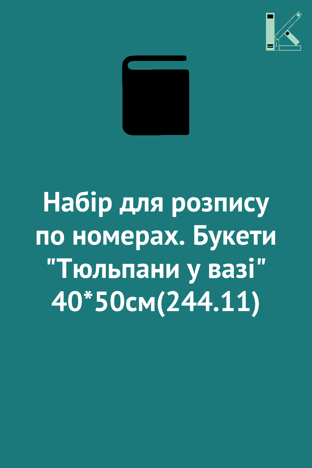 Набір для розпису по номерах. Букети "Тюльпани у вазі"...