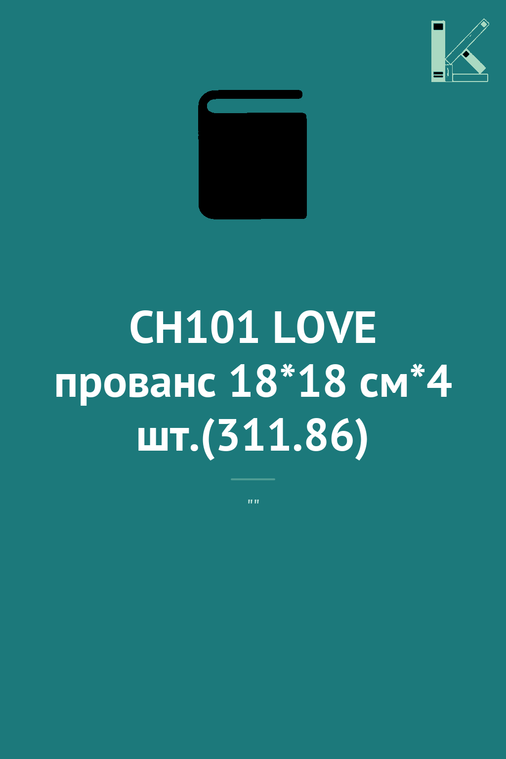 СН101 LOVE прованс 18*18 см*4 шт.(311.86)