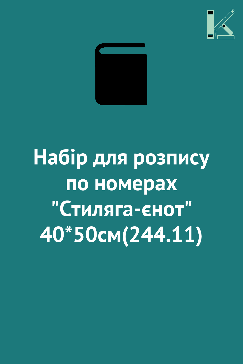 Набір для розпису по номерах "Стиляга-єнот" 40*50см(244.11)