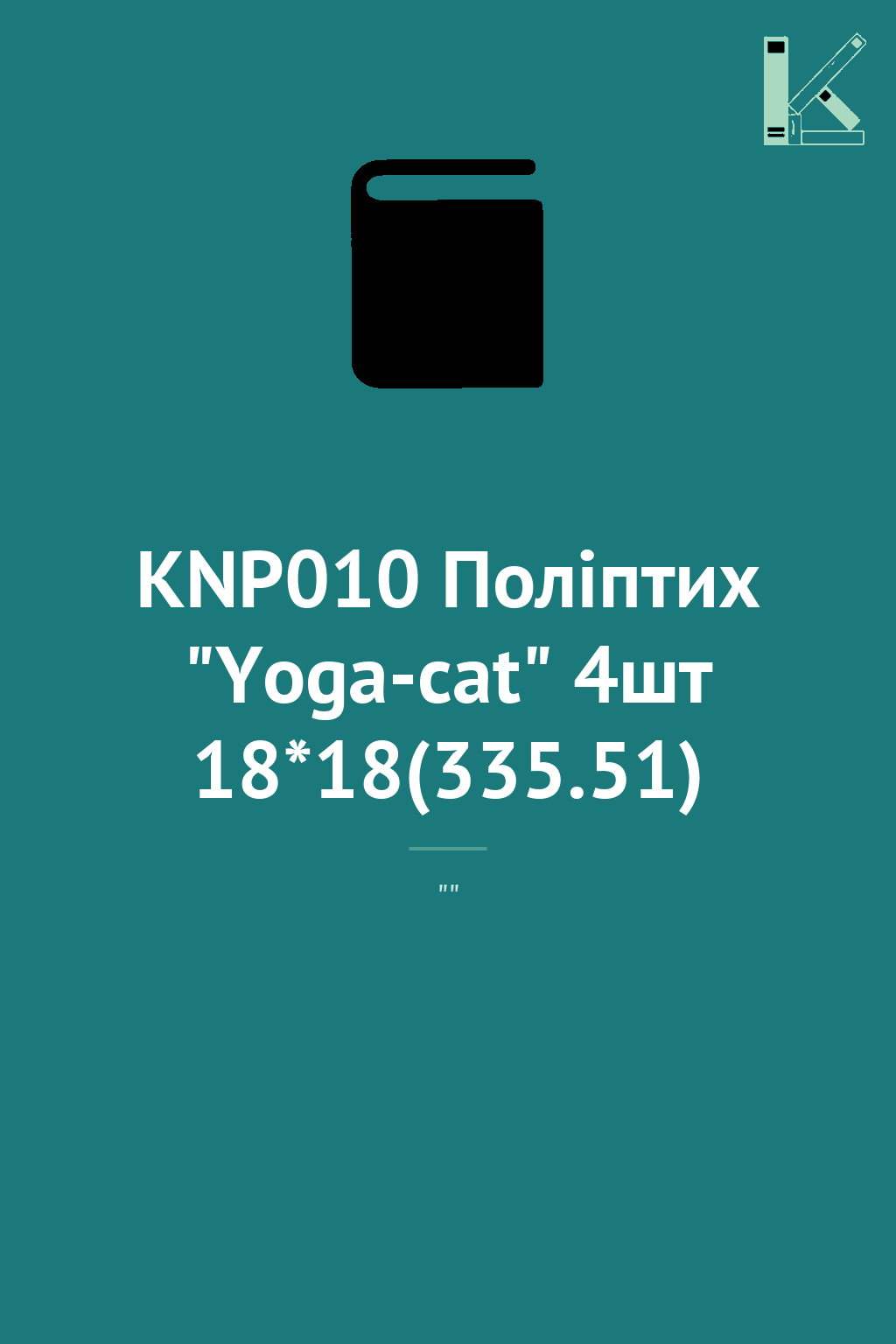 KNP010 Поліптих "Yoga-cat" 4шт 18*18(335.51)