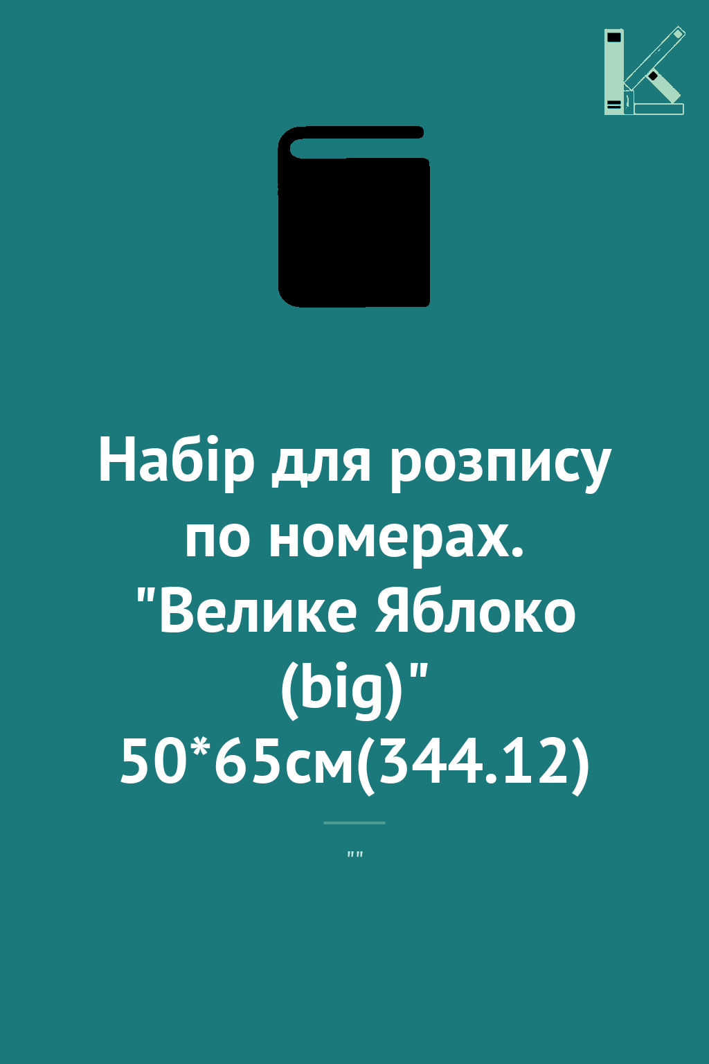 Набір для розпису по номерах. "Велике Яблоко (big)"...